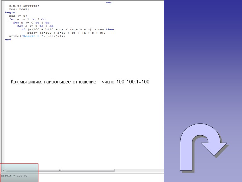 Как мы видим, наибольшее отношение – число 100. 100:1=100